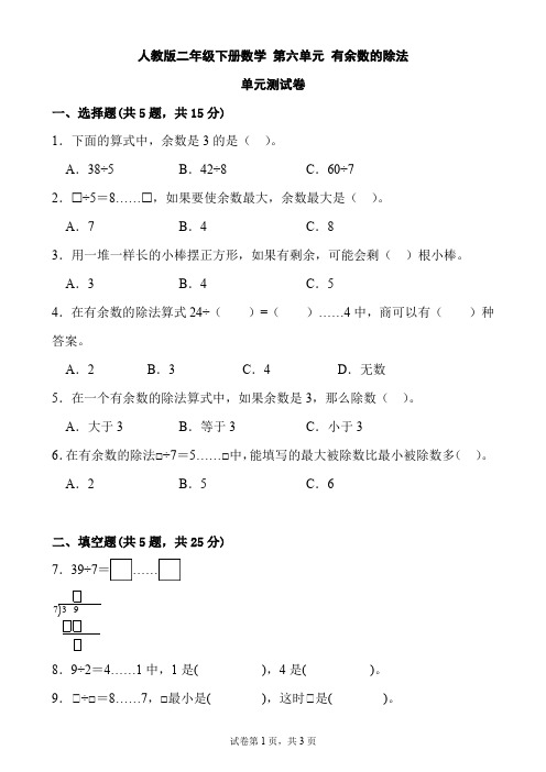 人教版二年级下册数学 第六单元 有余数的除法 单元测试卷