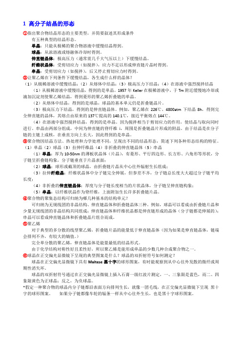 高分子物理考研习题整理02 高分子的聚集态结构