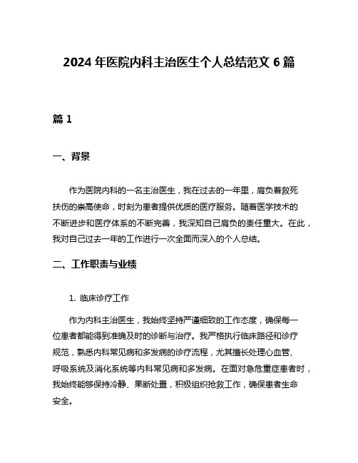 2024年医院内科主治医生个人总结范文6篇