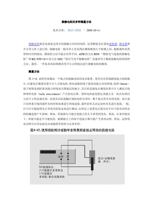 接触电阻的测量方法