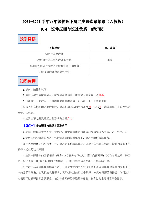 2022年人教版八年级物理下《流体压强与流速关系》同步练习附答案