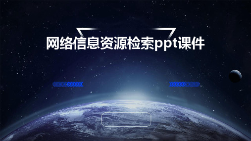 网络信息资源检索PPT课件