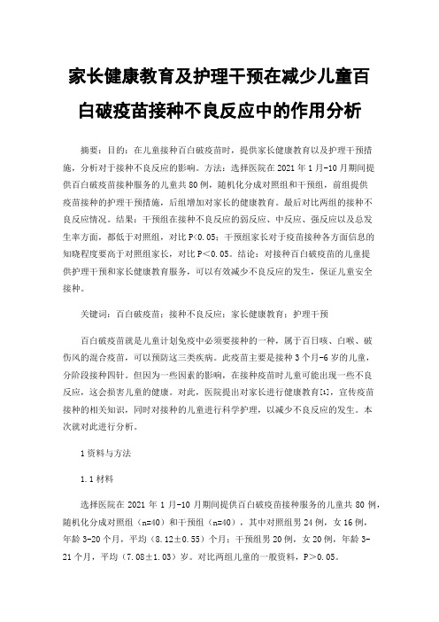 家长健康教育及护理干预在减少儿童百白破疫苗接种不良反应中的作用分析