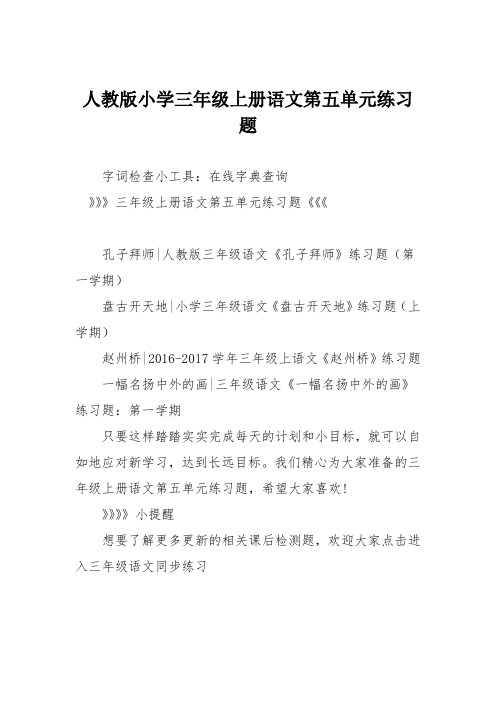 人教版小学三年级上册语文第五单元练习题