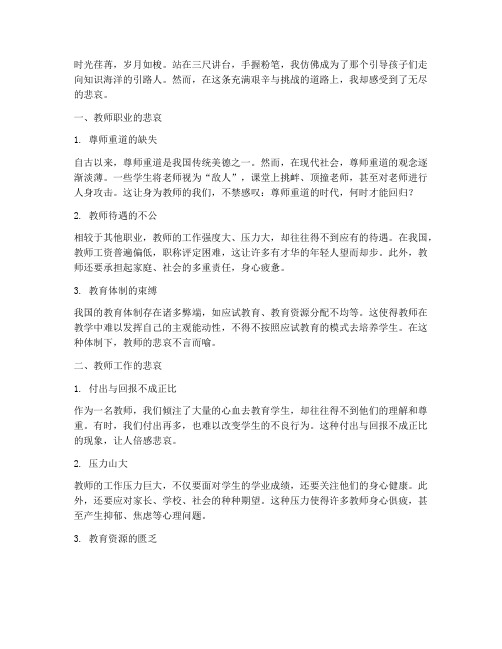 一线教师悲哀感言短句