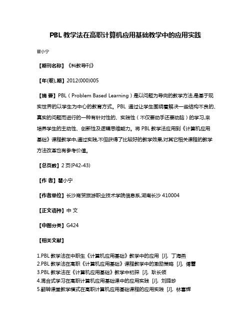 PBL教学法在高职计算机应用基础教学中的应用实践