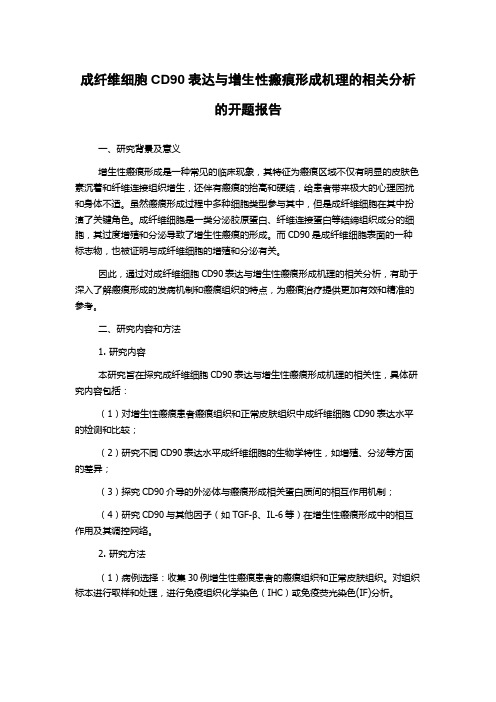 成纤维细胞CD90表达与增生性瘢痕形成机理的相关分析的开题报告