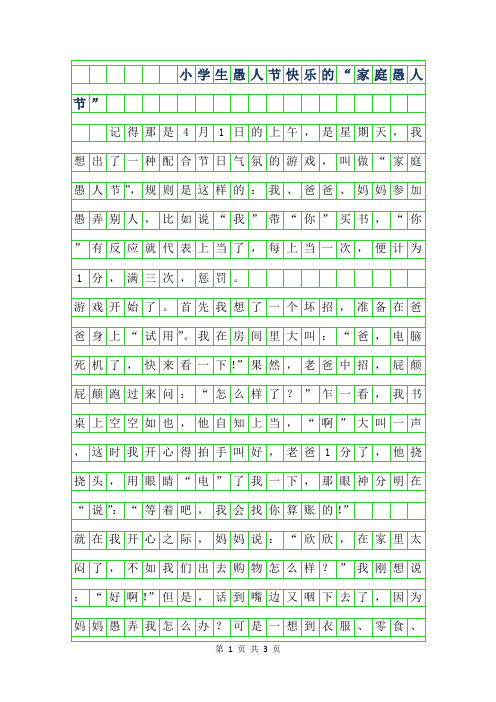 2019年小学生愚人节作文400字-快乐的家庭愚人节”