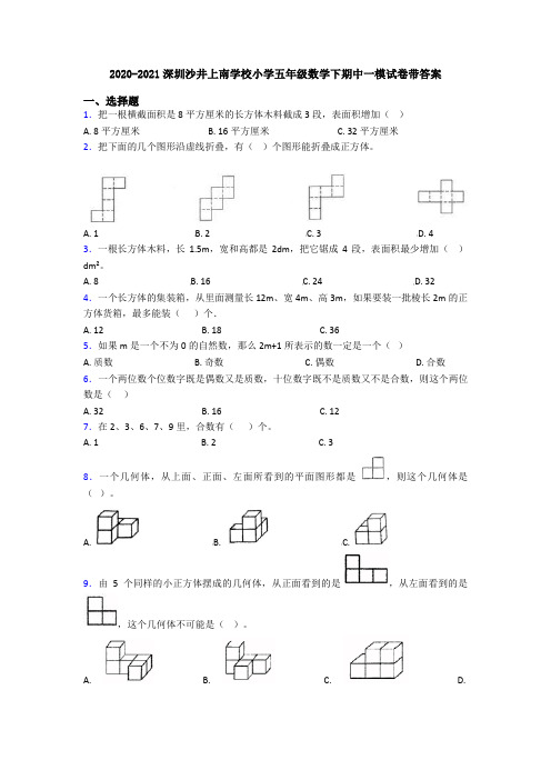 2020-2021深圳沙井上南学校小学五年级数学下期中一模试卷带答案