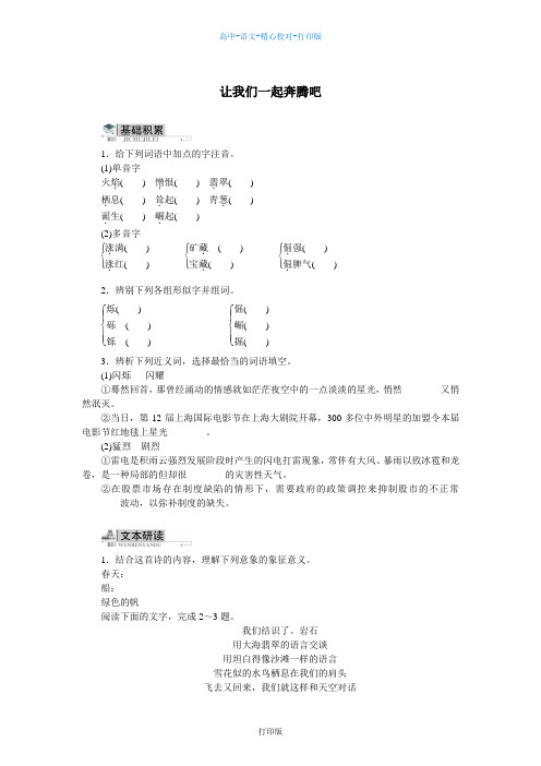 苏教版语文高一必修一同步训练-语文江苏教育第一专题向青春举杯让我们一起奔腾吧附答案