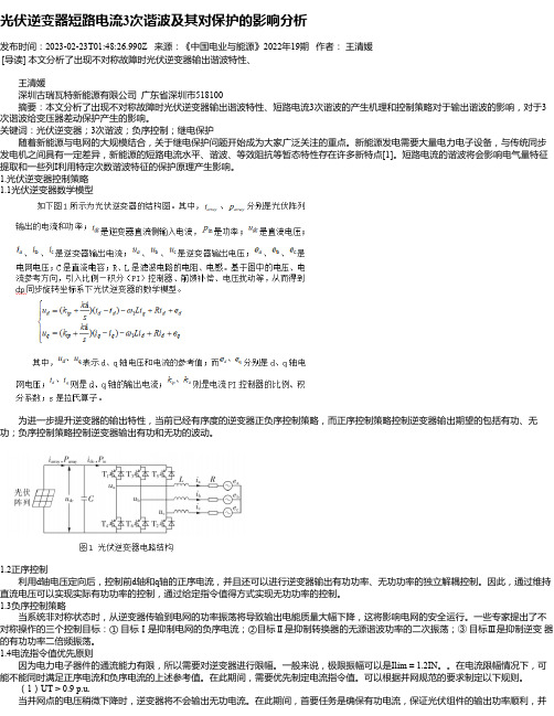 光伏逆变器短路电流3次谐波及其对保护的影响分析