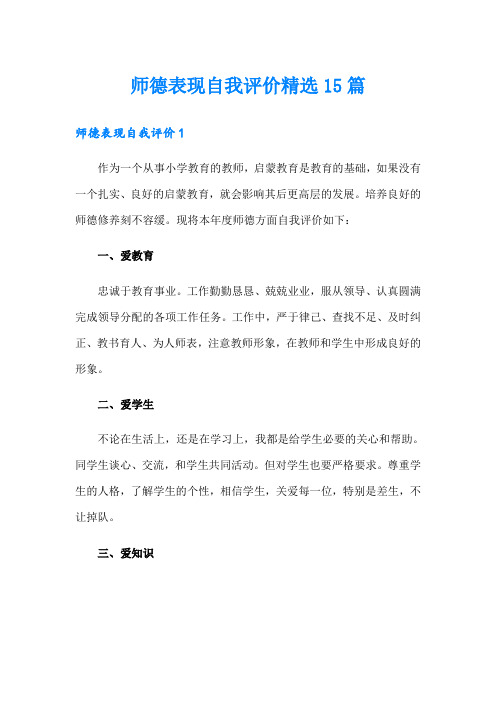 (多篇)师德表现自我评价精选15篇