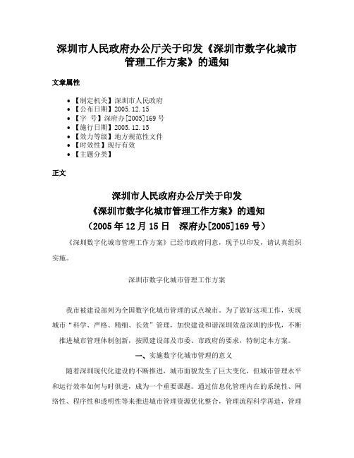 深圳市人民政府办公厅关于印发《深圳市数字化城市管理工作方案》的通知