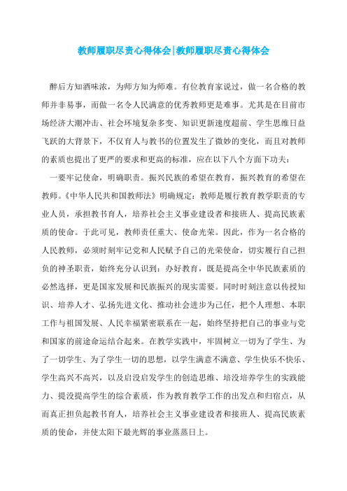 教师履职尽责心得体会-教师履职尽责心得体会