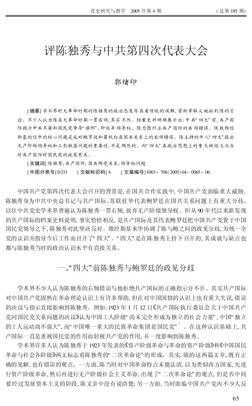 评陈独秀与中共第四次代表大会