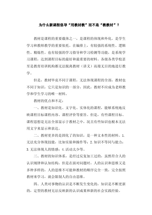 为什么新课程倡导“用教材教”而不是“教教材”？