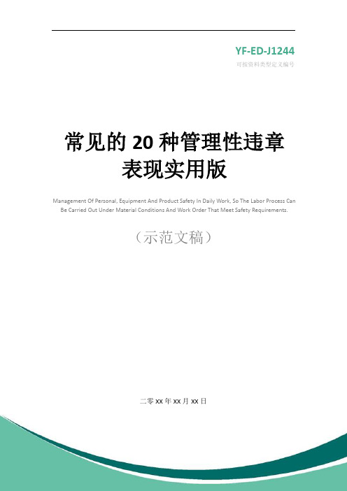 常见的20种管理性违章表现实用版