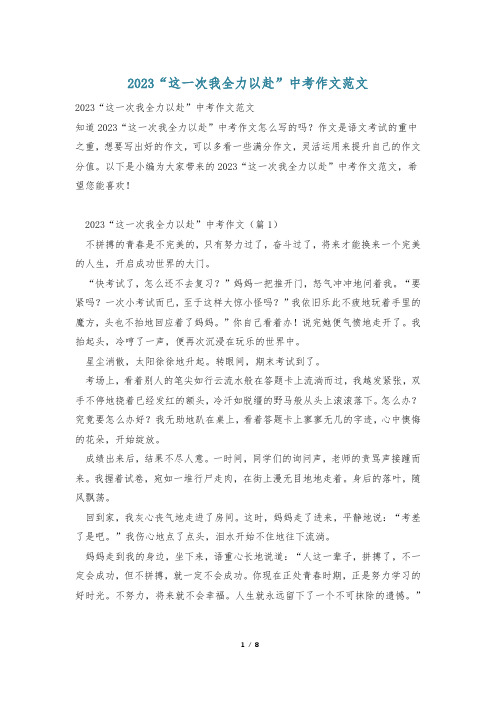 2023“这一次我全力以赴”中考作文范文