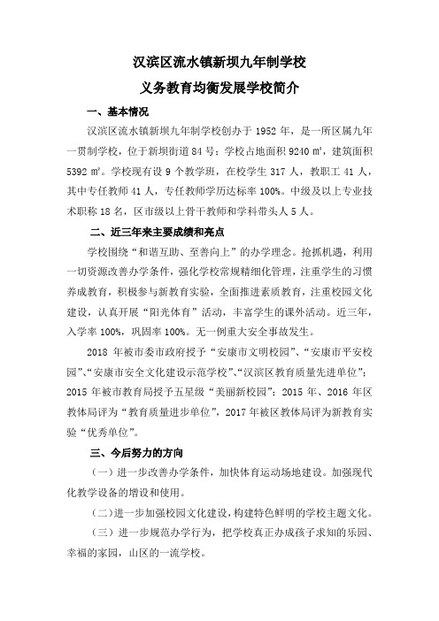 汉滨区流水镇新坝九年制学校简介