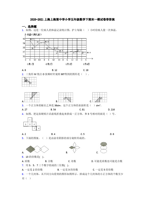 2020-2021上海上海第中学小学五年级数学下期末一模试卷带答案