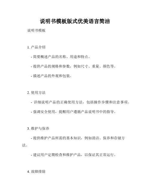 说明书模板版式优美语言简洁