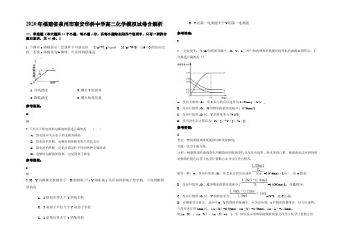 2020年福建省泉州市南安华侨中学高二化学模拟试卷含解析