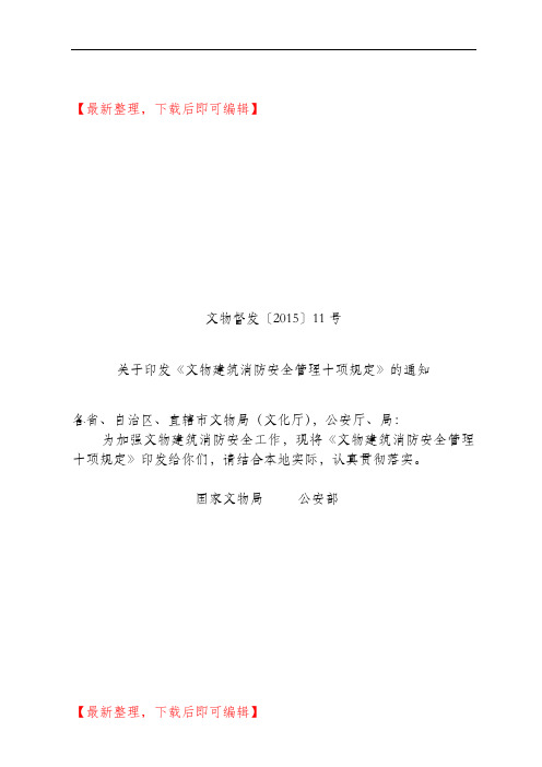 文物建筑消防安全管理十项规定(精编文档).doc