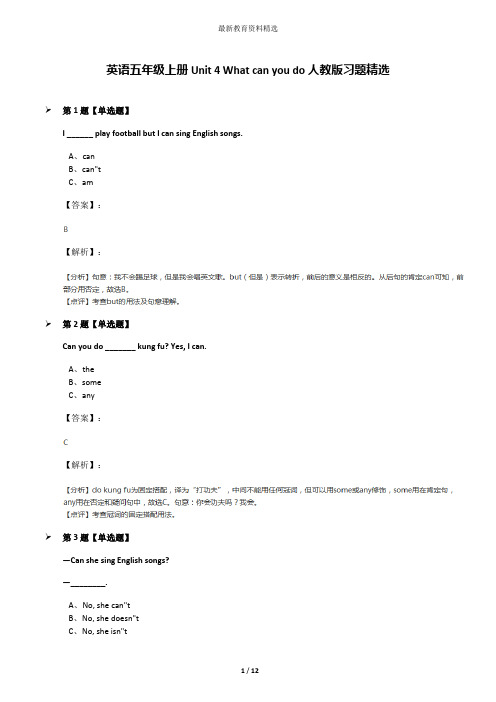 英语五年级上册Unit 4 What can you do人教版习题精选