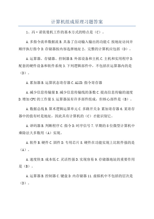 计算机组成原理习题答案