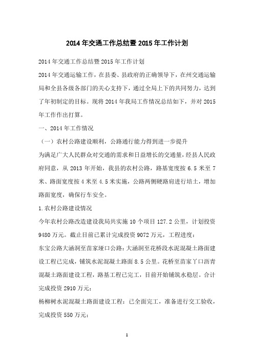 2014年交通工作总结暨工作计划