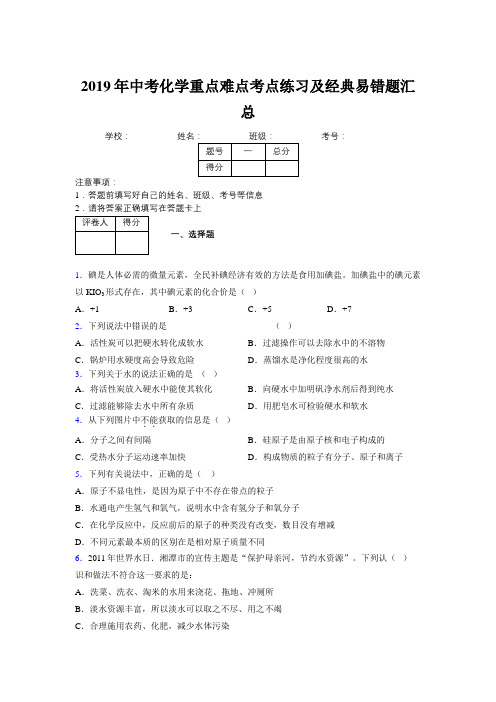 2019年中考化学重点难点考点练习及经典易错题汇总和解析295596