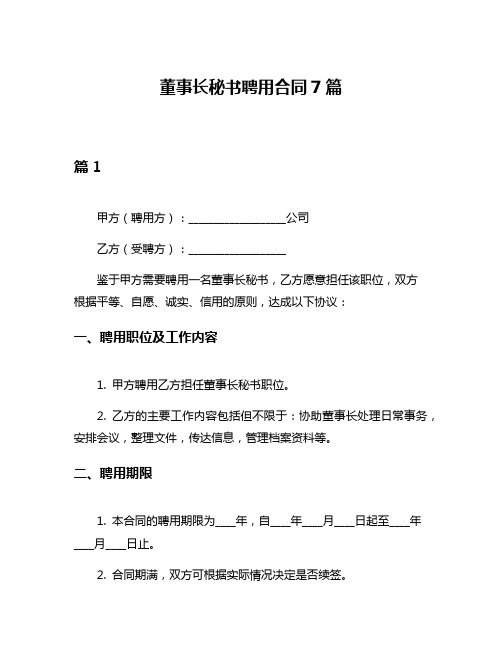 董事长秘书聘用合同7篇