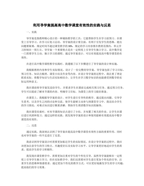 利用导学案提高高中数学课堂有效性的实践与反思