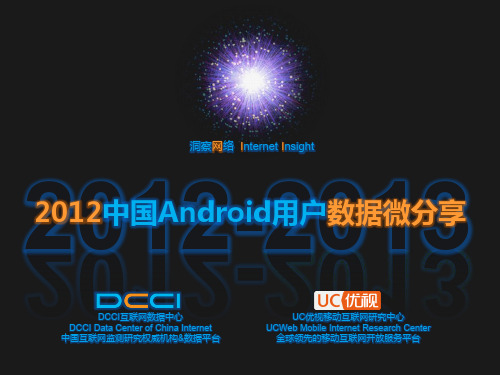 2012中国Android用户数据微分享