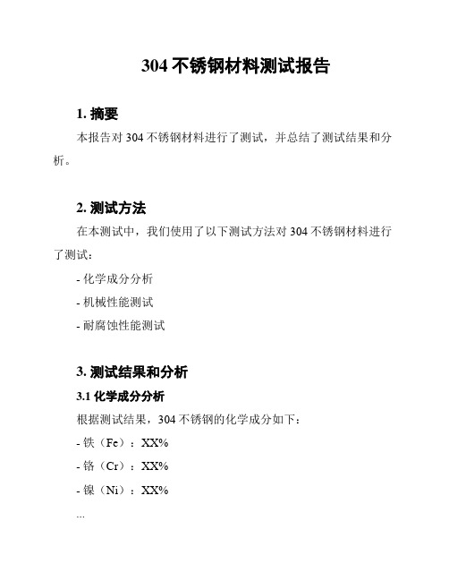 304不锈钢材料测试报告