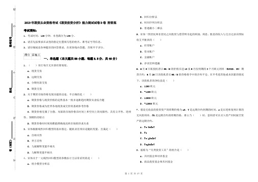 2019年期货从业资格考试《期货投资分析》能力测试试卷D卷 附答案