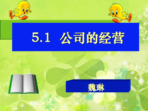 2019年-高中《经济生活》第五课第一框公司的经营教学设计1-PPT精选文档