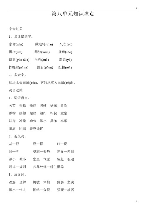 统编人教部编版小学语文五年级下册语文第八单元知识盘点