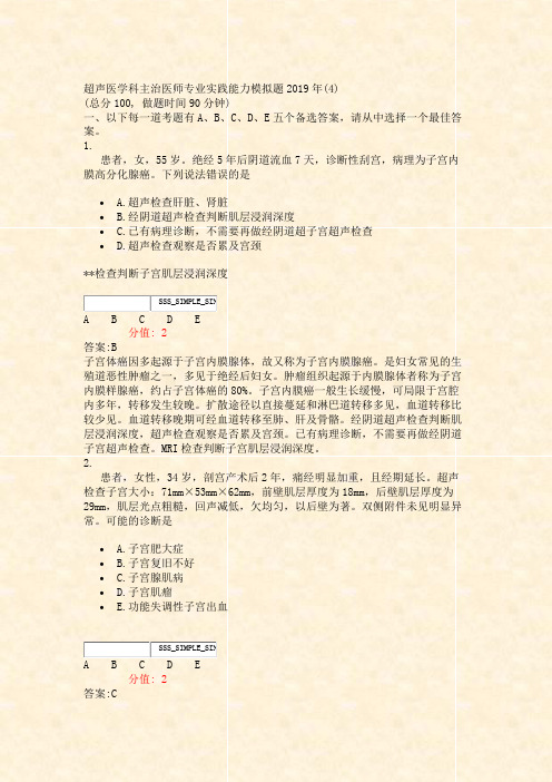 超声医学科主治医师专业实践能力模拟题2019年(4)_真题(含答案与解析)-交互