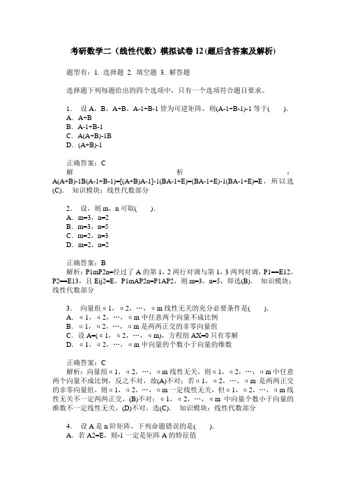 考研数学二(线性代数)模拟试卷12(题后含答案及解析)