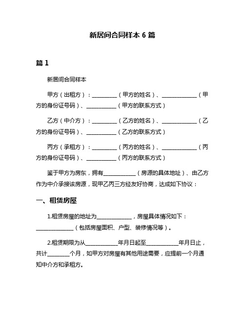 新居间合同样本6篇