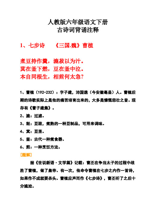 人教版六年级语文下册古诗词解释