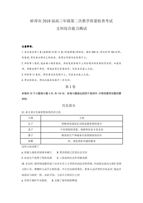 安徽省蚌埠市2019届高三下学期第二次教学质量检查考试文科综合历史试题