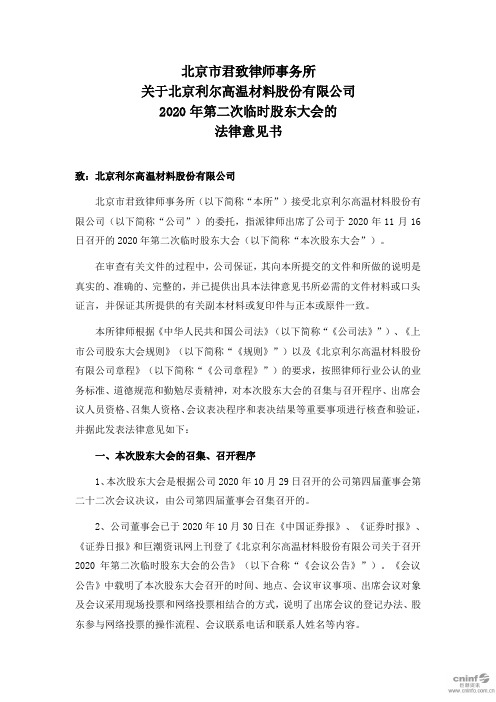 002392北京利尔:2020年第二次临时股东大会的法律意见书2020-11-17