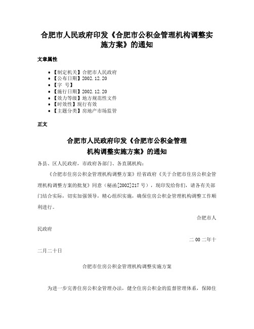 合肥市人民政府印发《合肥市公积金管理机构调整实施方案》的通知