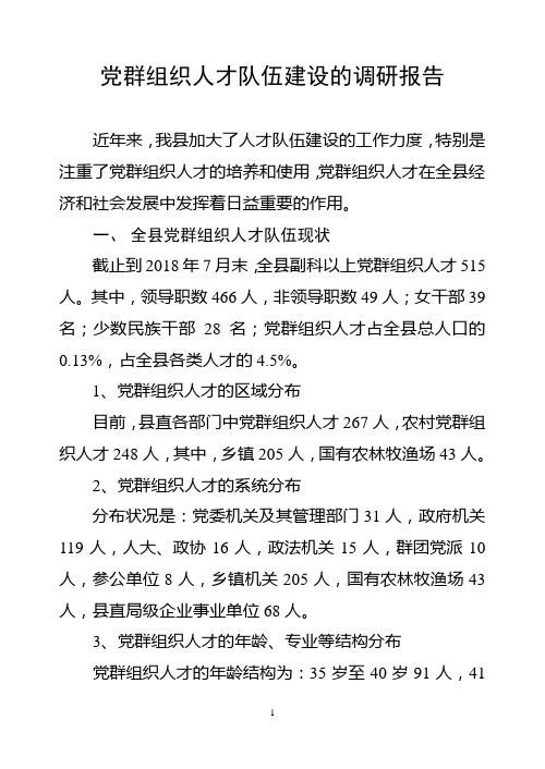 党群组织人才队伍建设的调研报告(调研报告写法参考)