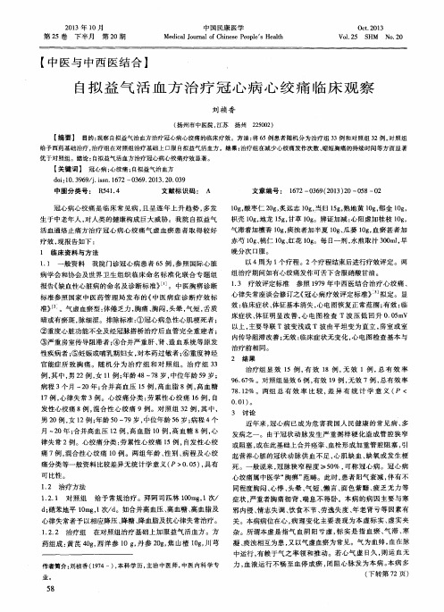 自拟益气活血方治疗冠心病心绞痛临床观察