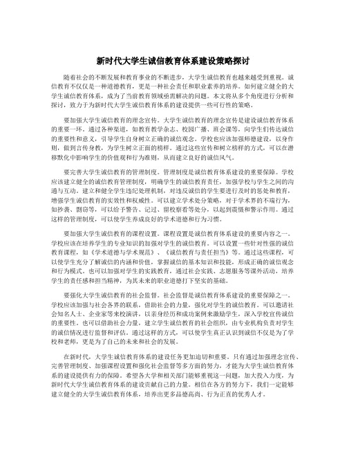 新时代大学生诚信教育体系建设策略探讨