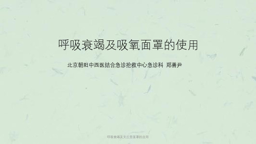 呼吸衰竭及文丘里面罩的应用课件