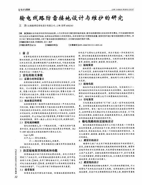 输电线路防雷接地设计与维护的研究